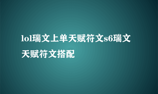 lol瑞文上单天赋符文s6瑞文天赋符文搭配