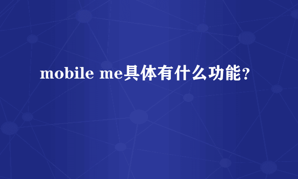 mobile me具体有什么功能？