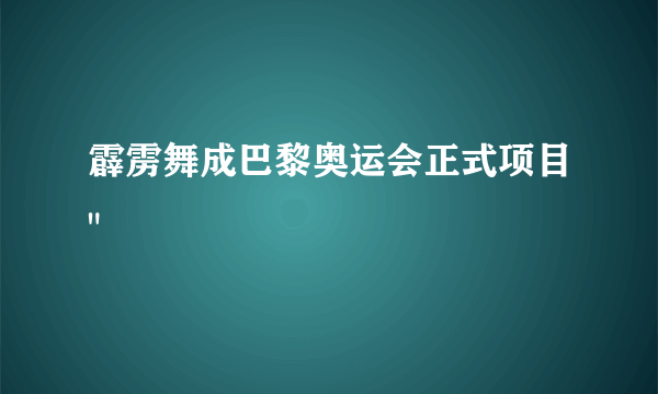 霹雳舞成巴黎奥运会正式项目