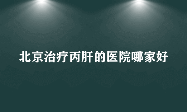 北京治疗丙肝的医院哪家好