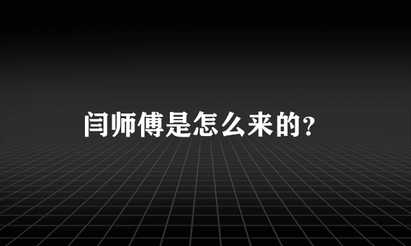 闫师傅是怎么来的？