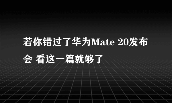 若你错过了华为Mate 20发布会 看这一篇就够了