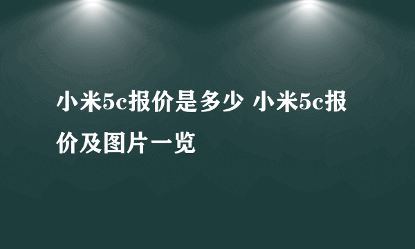 小米5c报价是多少 小米5c报价及图片一览