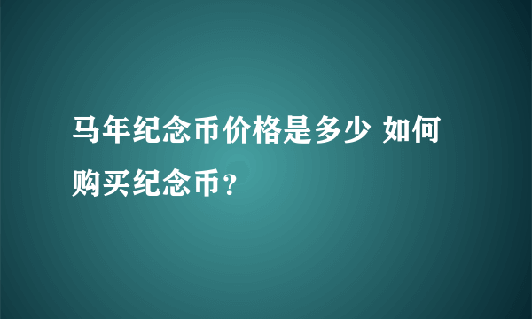 马年纪念币价格是多少 如何购买纪念币？