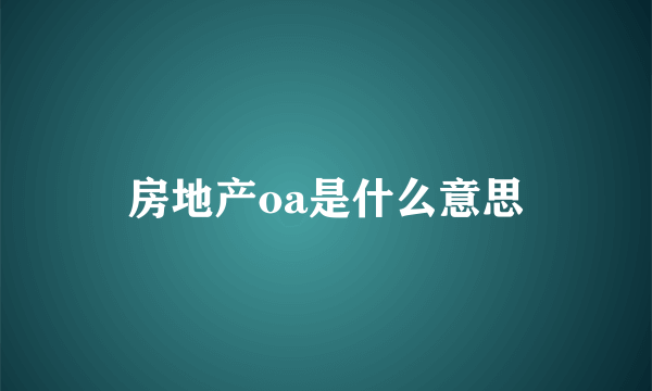 房地产oa是什么意思