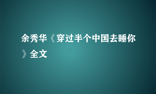 余秀华《穿过半个中国去睡你》全文