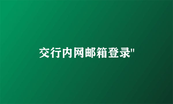 交行内网邮箱登录