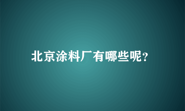 北京涂料厂有哪些呢？