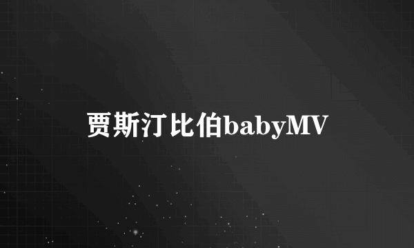 贾斯汀比伯babyMV