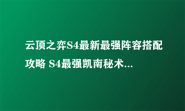 云顶之弈S4最新最强阵容搭配攻略 S4最强凯南秘术阵容推荐