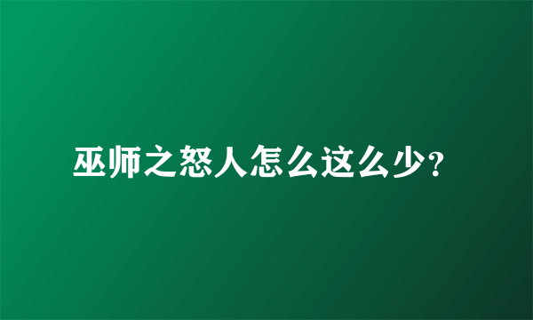 巫师之怒人怎么这么少？