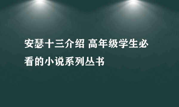 安瑟十三介绍 高年级学生必看的小说系列丛书