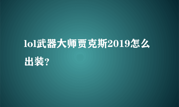 lol武器大师贾克斯2019怎么出装？