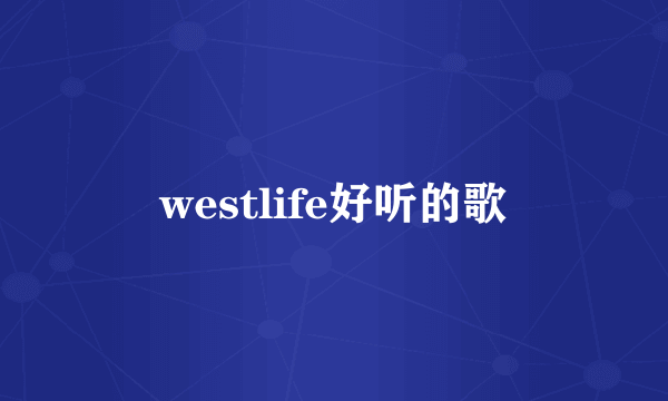 westlife好听的歌