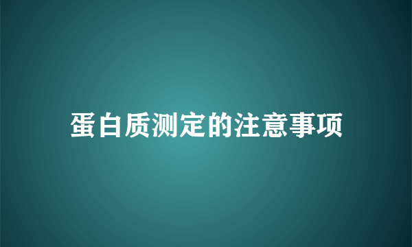 蛋白质测定的注意事项