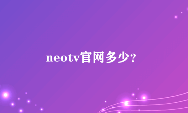 neotv官网多少？