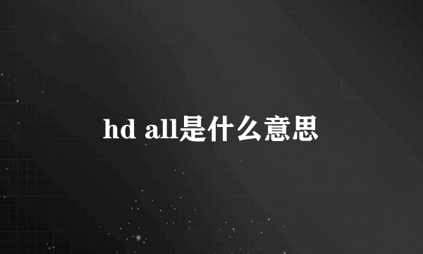 hd all是什么意思