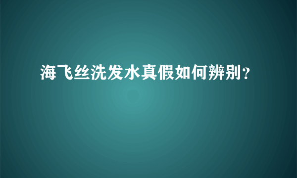 海飞丝洗发水真假如何辨别？