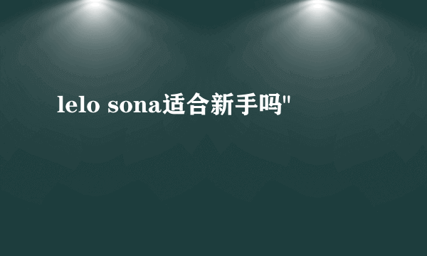 lelo sona适合新手吗