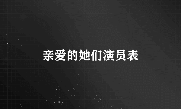 亲爱的她们演员表