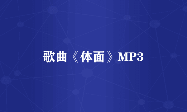 歌曲《体面》MP3