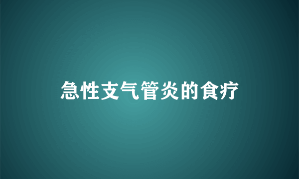 急性支气管炎的食疗