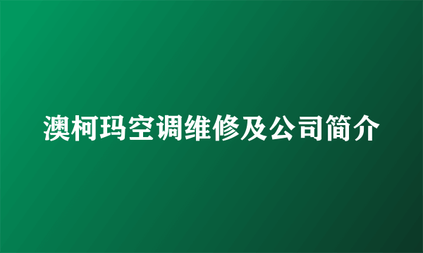 澳柯玛空调维修及公司简介