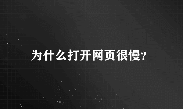 为什么打开网页很慢？