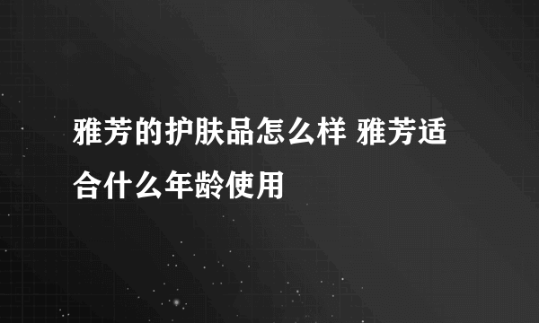 雅芳的护肤品怎么样 雅芳适合什么年龄使用