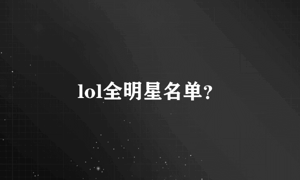 lol全明星名单？