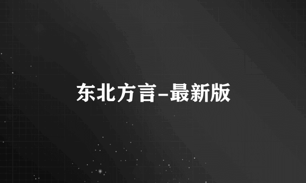 东北方言-最新版