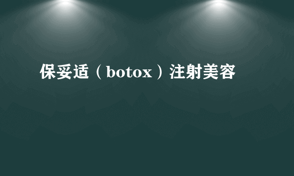 保妥适（botox）注射美容