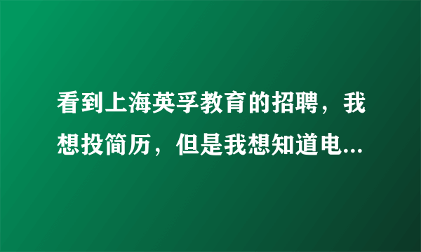 看到上海英孚教育的招聘，我想投简历，但是我想知道电话专员和课程顾问的具体区别是什么么？