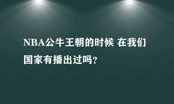 NBA公牛王朝的时候 在我们国家有播出过吗？