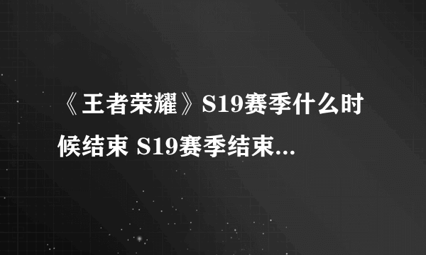 《王者荣耀》S19赛季什么时候结束 S19赛季结束时间一览