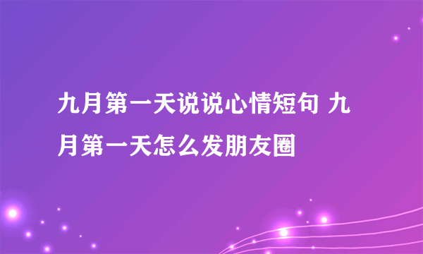 九月第一天说说心情短句 九月第一天怎么发朋友圈