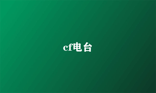 cf电台