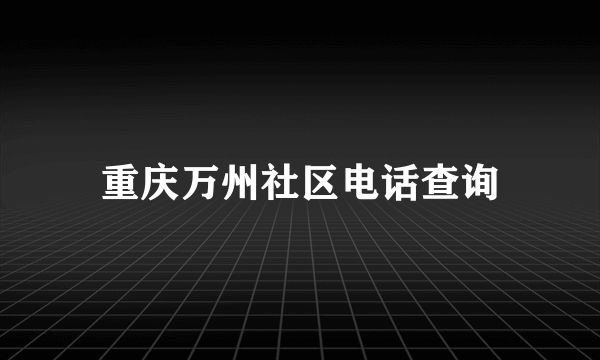 重庆万州社区电话查询