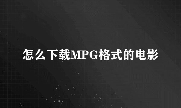 怎么下载MPG格式的电影