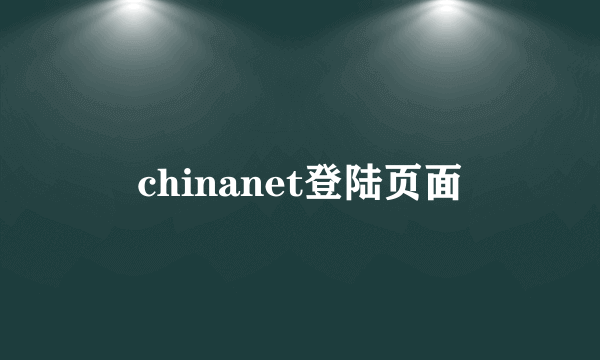 chinanet登陆页面