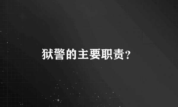 狱警的主要职责？