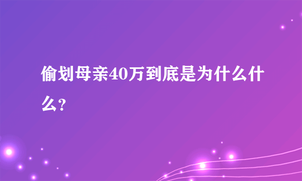 偷划母亲40万到底是为什么什么？