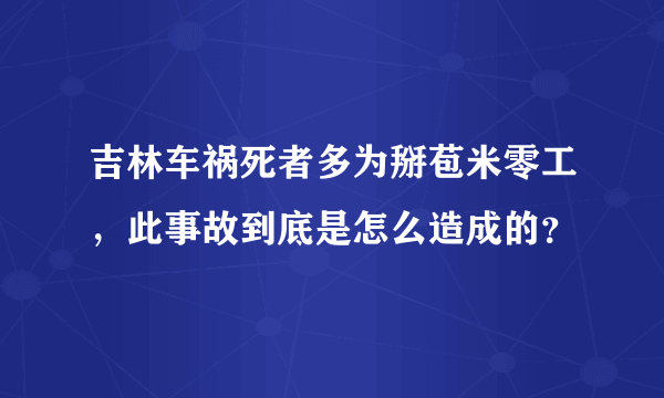 吉林车祸死者多为掰苞米零工，此事故到底是怎么造成的？