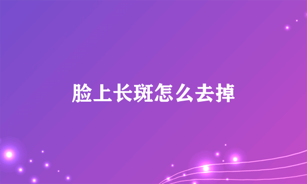 脸上长斑怎么去掉