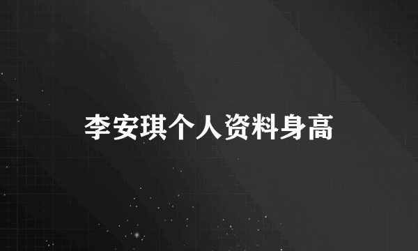 李安琪个人资料身高