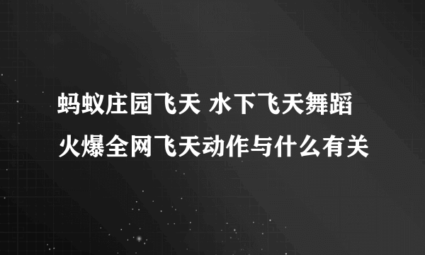 蚂蚁庄园飞天 水下飞天舞蹈火爆全网飞天动作与什么有关