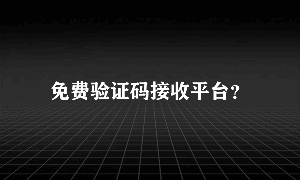 免费验证码接收平台？