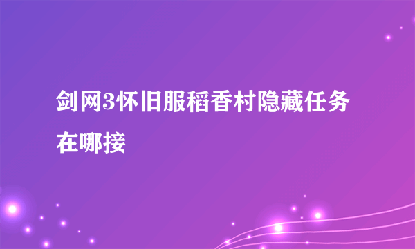 剑网3怀旧服稻香村隐藏任务在哪接