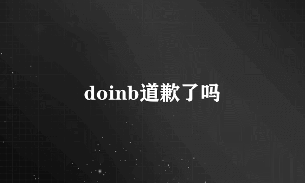 doinb道歉了吗