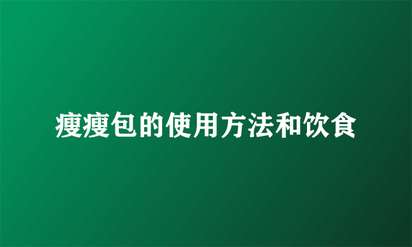 瘦瘦包的使用方法和饮食